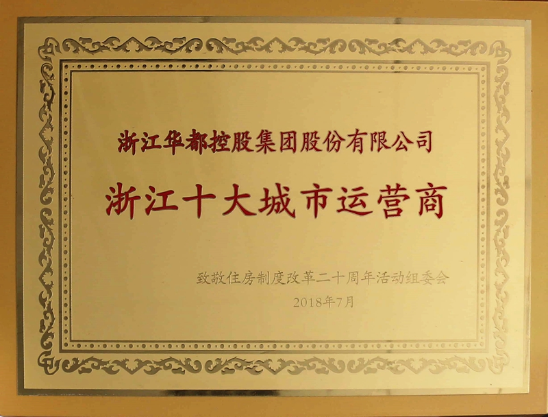 華都股份獲評&ldquo;浙江十大城市運營商&rdquo; 林昌斌榮膺&ldquo;浙江房地產(chǎn)十大功勛企業(yè)家&rdquo;  