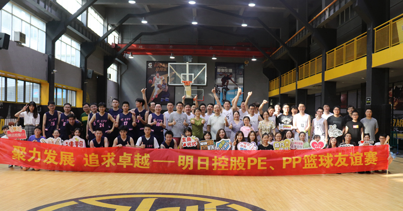 明日控股PE、PP籃球友誼賽火熱開賽