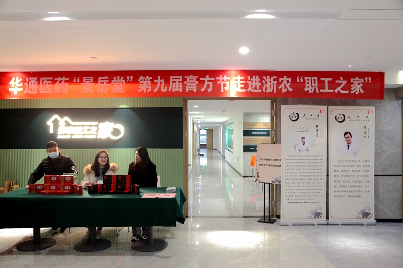 華通醫(yī)藥&ldquo;景岳堂&rdquo;第九屆膏方節(jié)走進浙農(nóng)&ldquo;職工之家&rdquo;