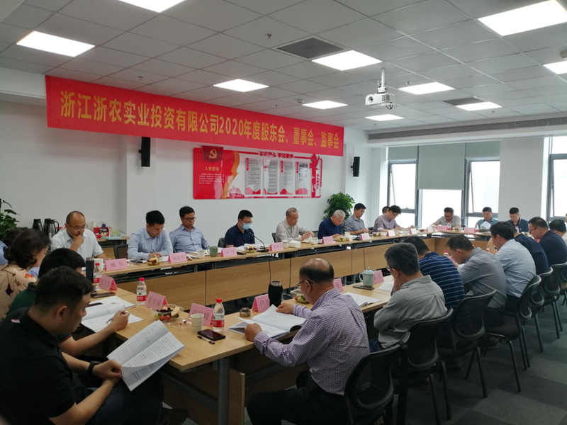 浙農實業2020年度&ldquo;三會&rdquo;在杭召開