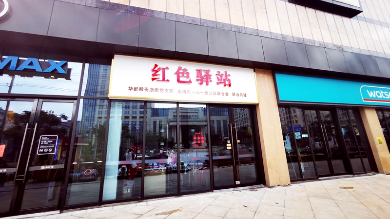 華都&middot;天元廣場(chǎng)&ldquo;紅色驛站&rdquo;正式對(duì)外開(kāi)放