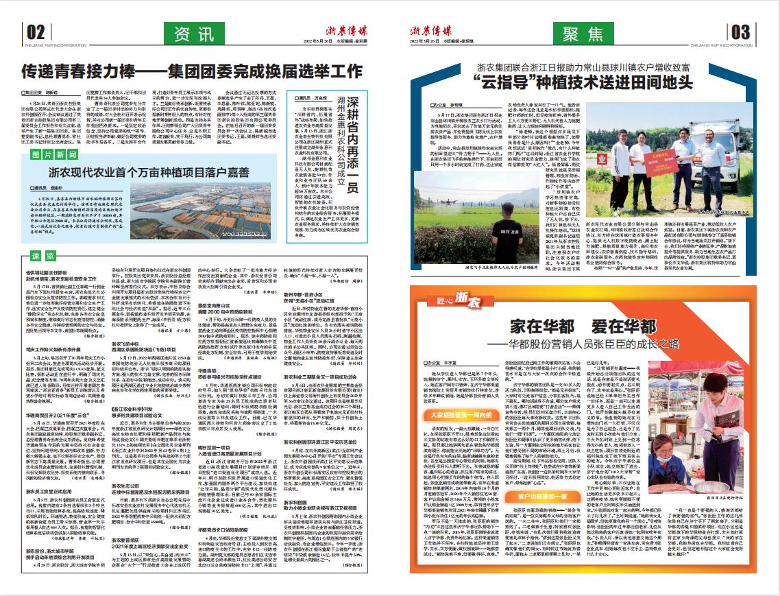 浙農(nóng)傳媒2022第5期（二、三版）