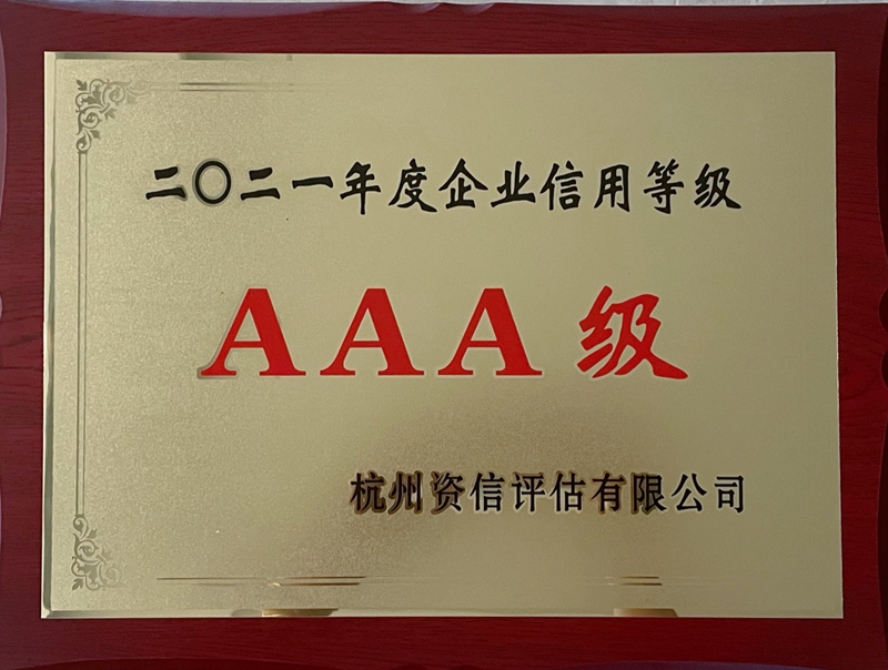 華都股份再獲&ldquo;AAA級(jí)信用企業(yè)&rdquo;殊榮