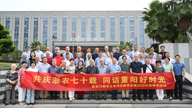 共慶浙農七十載  同話重陽好時光 &mdash;&mdash;集團舉辦70周年老同志茶話會暨2022年重陽節活動