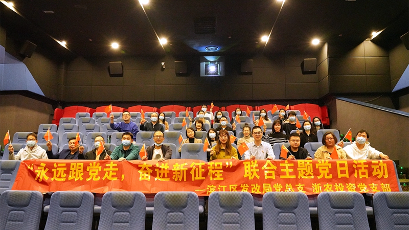 浙農投資黨支部組織開展&ldquo;永遠跟黨走 奮進新征程&rdquo;聯合主題黨日活動
