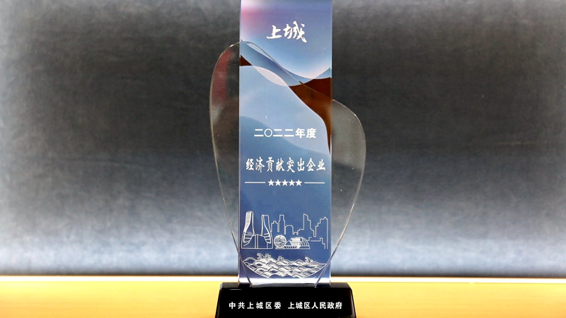 明日控股喜獲上城區(qū)&ldquo;經(jīng)濟貢獻(xiàn)突出企業(yè)&rdquo;稱號