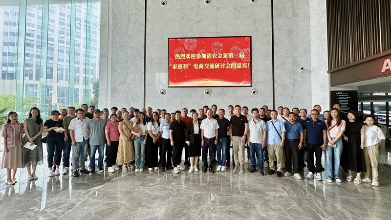 浙農(nóng)金泰電商專屬品牌&ldquo;泰惠利&rdquo;發(fā)布