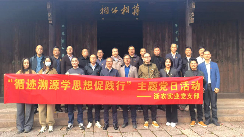 浙農(nóng)實(shí)業(yè)黨支部開展&ldquo;循跡溯源學(xué)思想促踐行&rdquo;主題黨日活動(dòng)