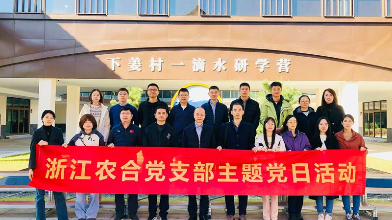 浙江農(nóng)合黨支部開展&ldquo;循跡溯源悟思想 凝心聚力促踐行&rdquo;主題黨日活動(dòng)