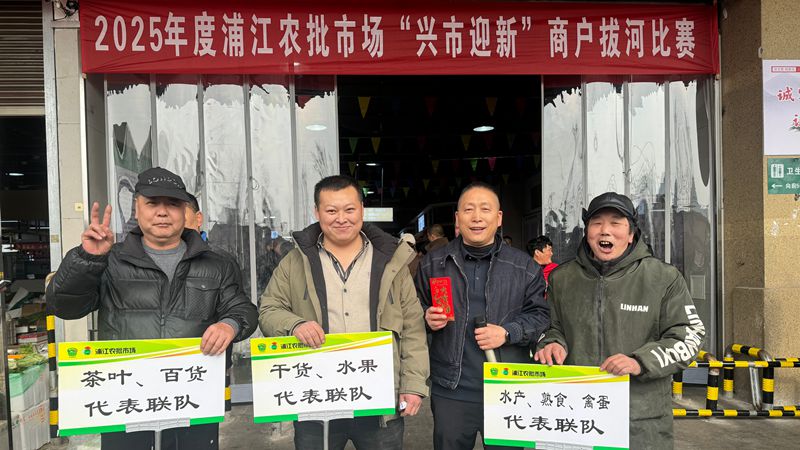 浦江農(nóng)批市場舉行&ldquo;興市迎新&rdquo;元旦系列活動