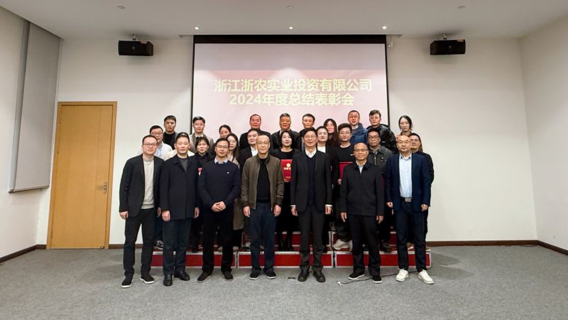 浙農實業召開2024年度總結表彰會