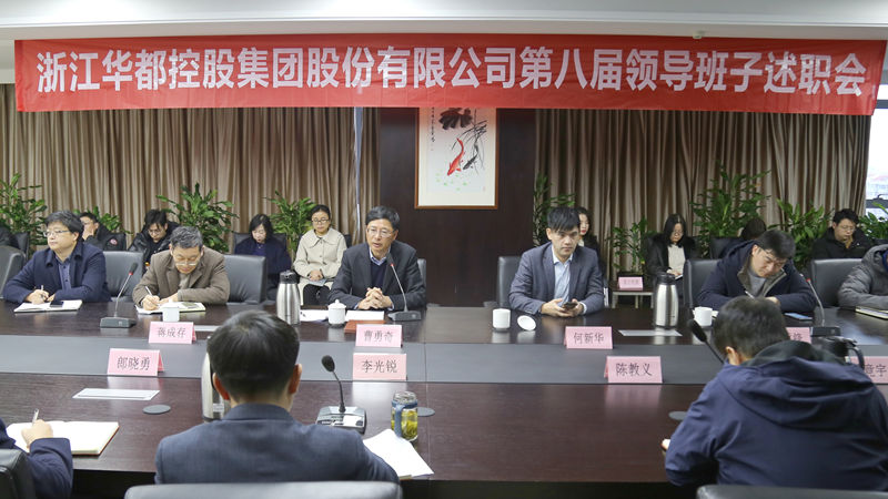 華都股份召開第八屆領導班子換屆述職會