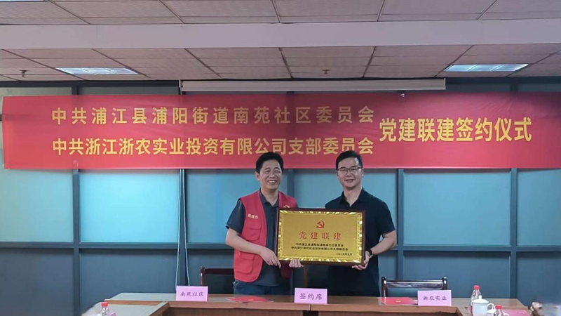 浙農(nóng)實(shí)業(yè)黨支部與浦陽(yáng)街道南苑社區(qū)黨總支開展黨建聯(lián)建