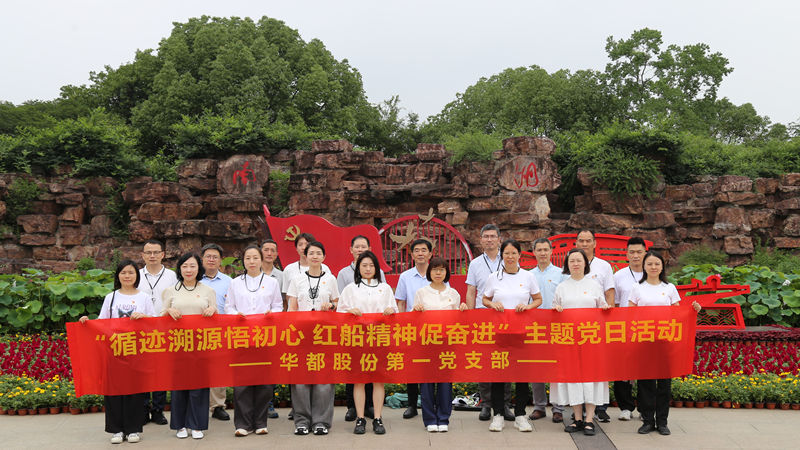 華都股份黨總支下屬各支部開(kāi)展&ldquo;循跡溯源&rdquo;主題黨日活動(dòng)