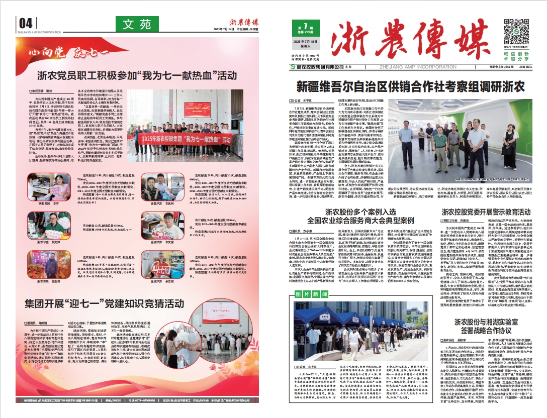 浙農(nóng)傳媒2025第7期（一、四版）