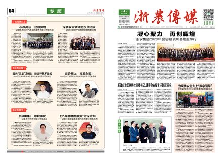 浙農傳媒2021第4期（一、四版）
