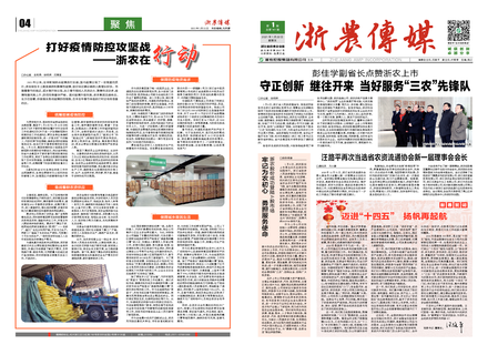 浙農傳媒2021第1期（一、四版）